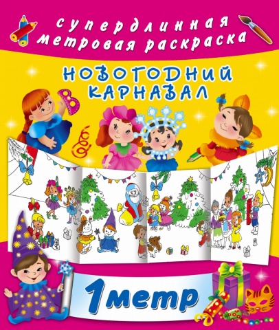 Метровая раскраска