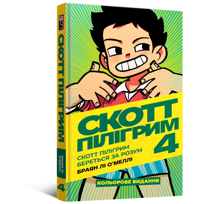 Скотт Пілігрим том 4. Береться за розум