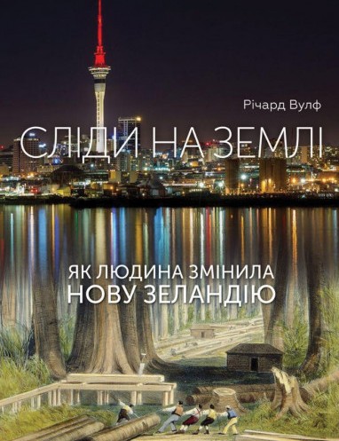 Сліди на землі. Як людина змінила Нову Зеландію