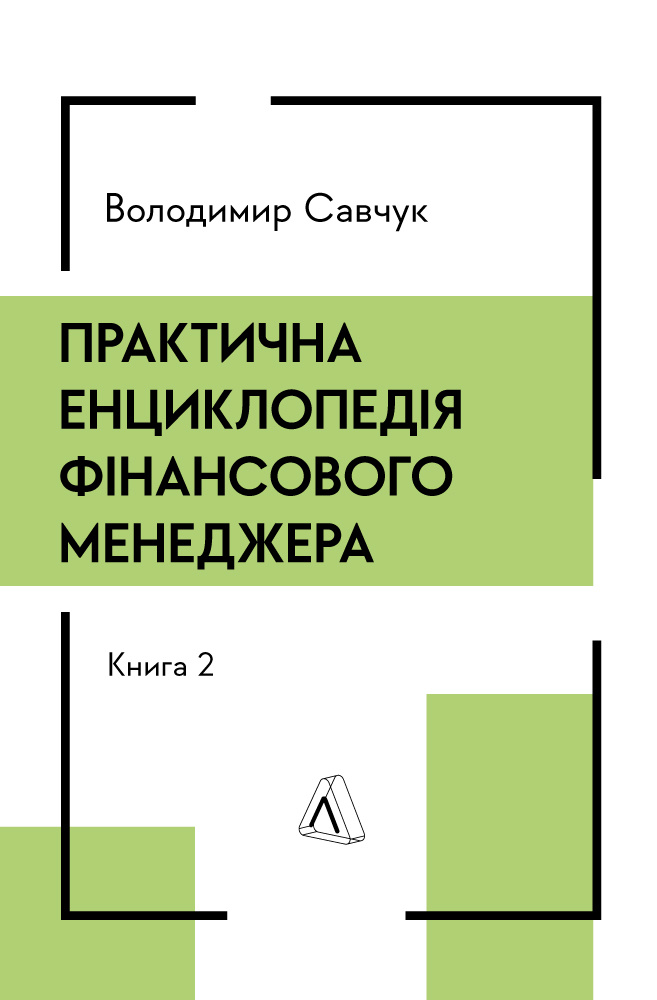 Книга Практична енциклопедія фінансового менеджера. Книга 1 і Книга 2