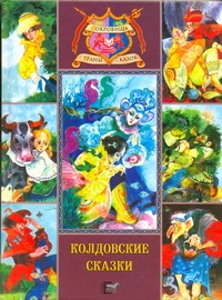 СокрСтрСказок.