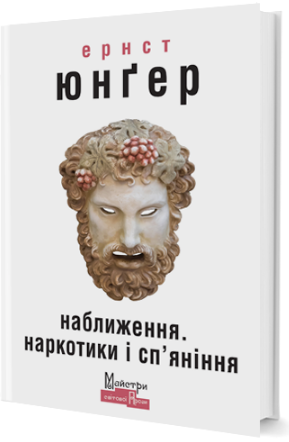 Наближення. Наркотики і сп’яніння