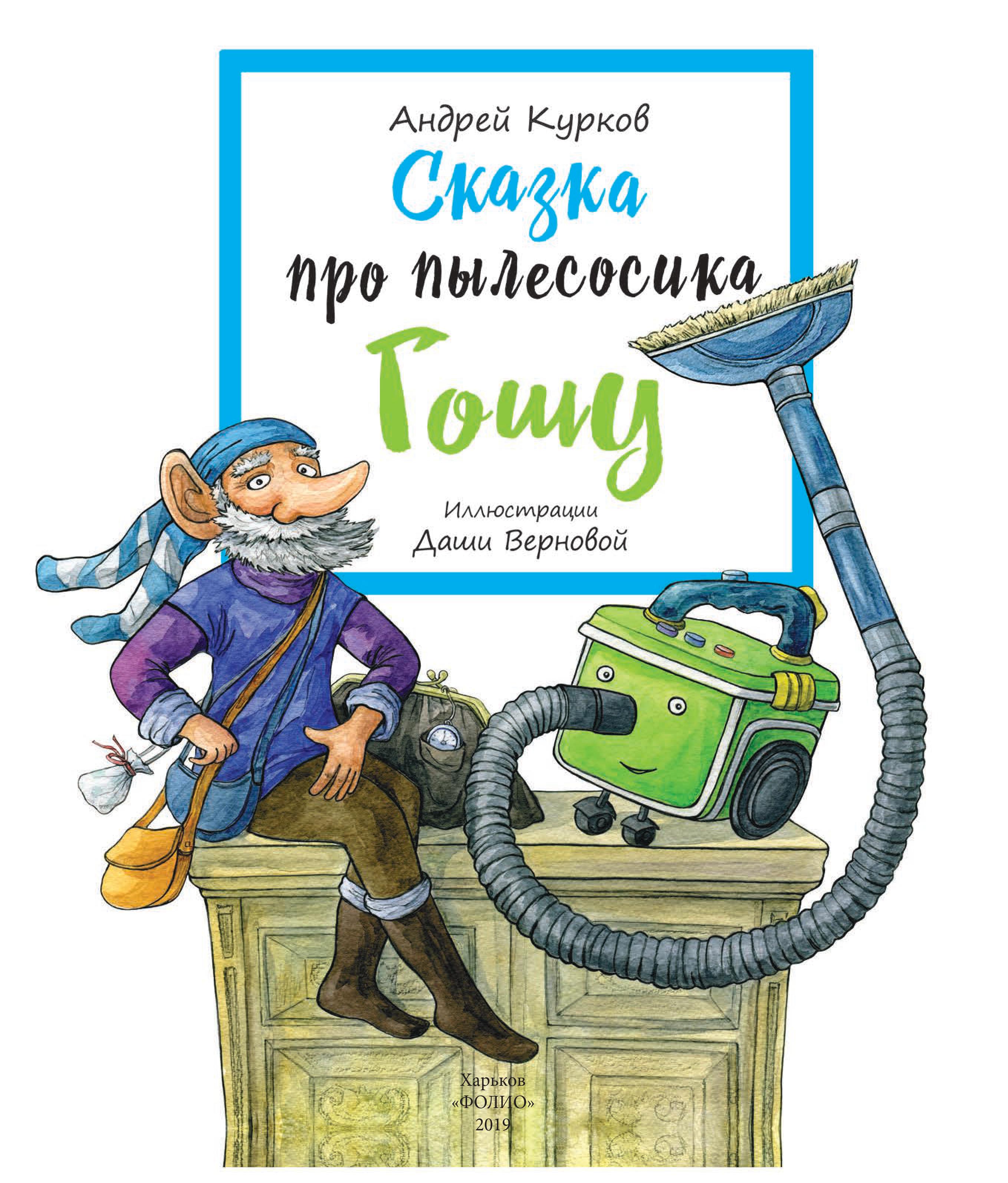 Сказка про робота гошу. Пылесос для книг. Сказка про пылесос. Сказки роботов.