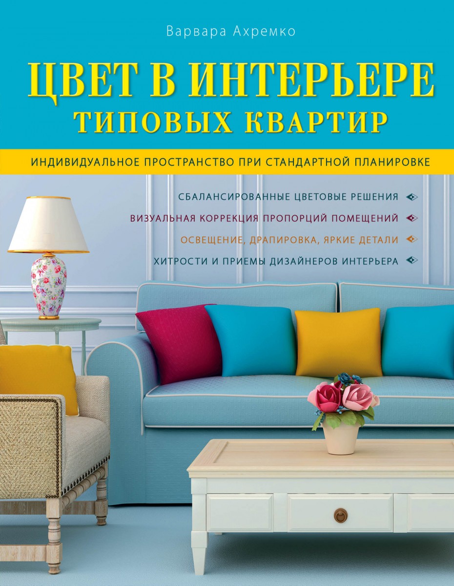 

Цвет в интерьере типовых квартир