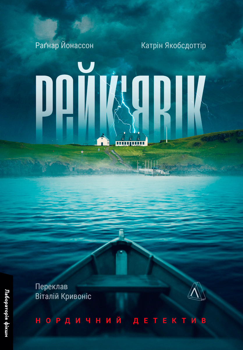 Рейк'явік. Нордичний детектив