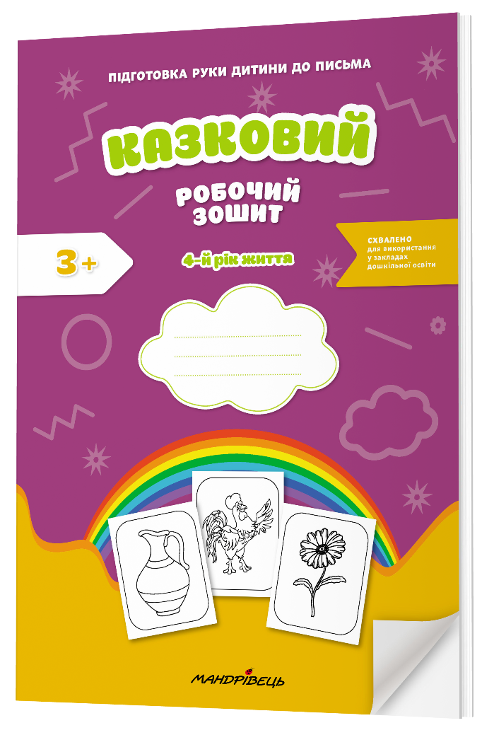 Книга Казковий робочий зошит 4-й рік життя. Посібник для підготовки руки дитини до письма за змістом казок Василя Сухомлинського