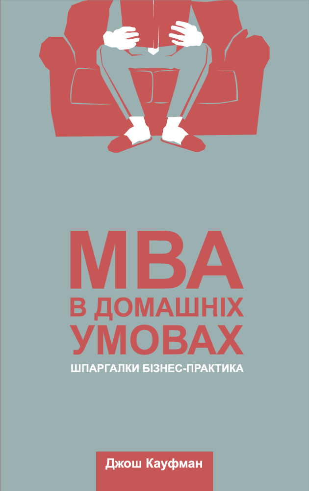 

MBA в домашніх умовах. Шпаргалки бізнес-практика