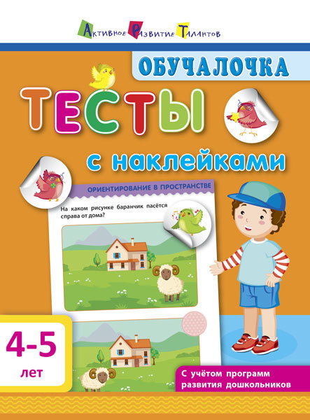 

Обучалочка.Тесты с наклейками. 4-5 лет