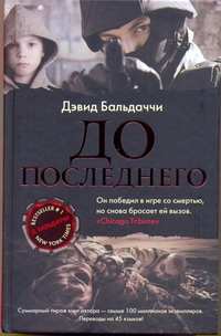 Совр.Амер.Дет.Бальдаччи