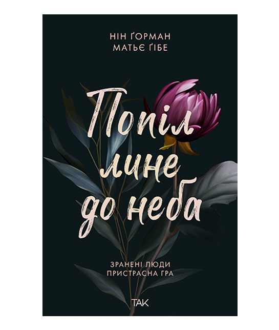 Попіл лине до неба