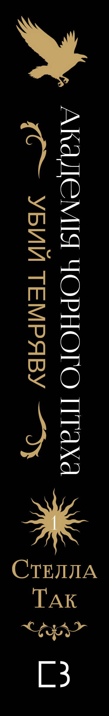 Книга Академія Чорного Птаха. Книга 1: Убий темряву