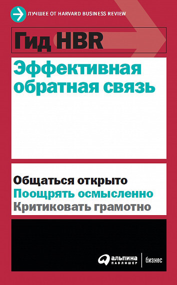 

Гид HBR. Эффективная обратная связь