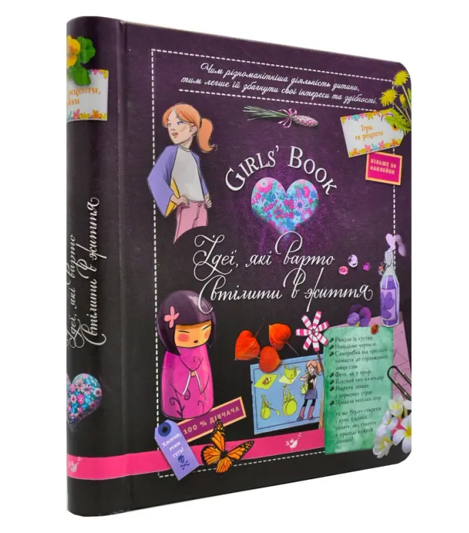 Girls’ Book. Ідеї, які варто втілити в життя!