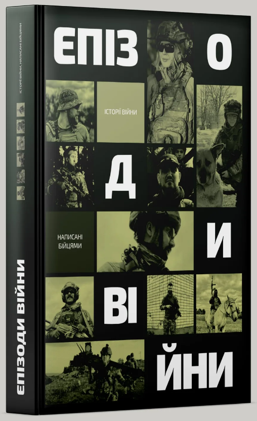 Епізоди Війни