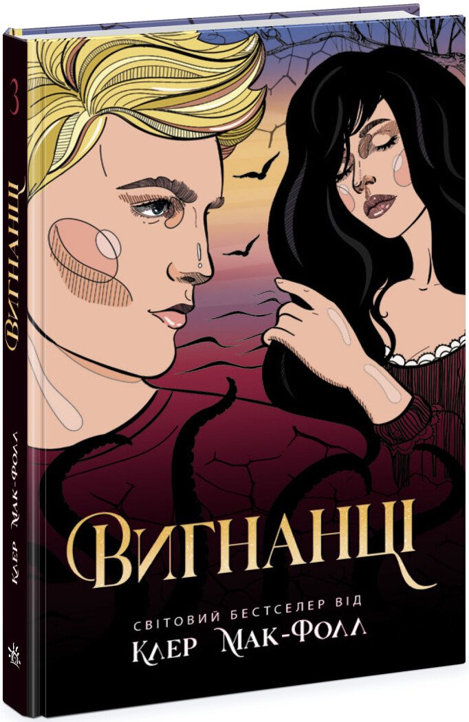 Провідник. Книга 3. Вигнанці