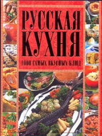 Русская кухня.