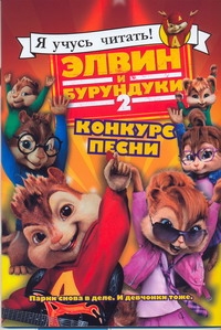 Элвин и бурундуки.