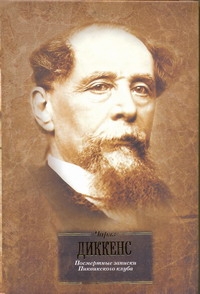 БиблВсЛит(портрет)Диккенс