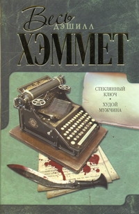 Хэммет(весь)