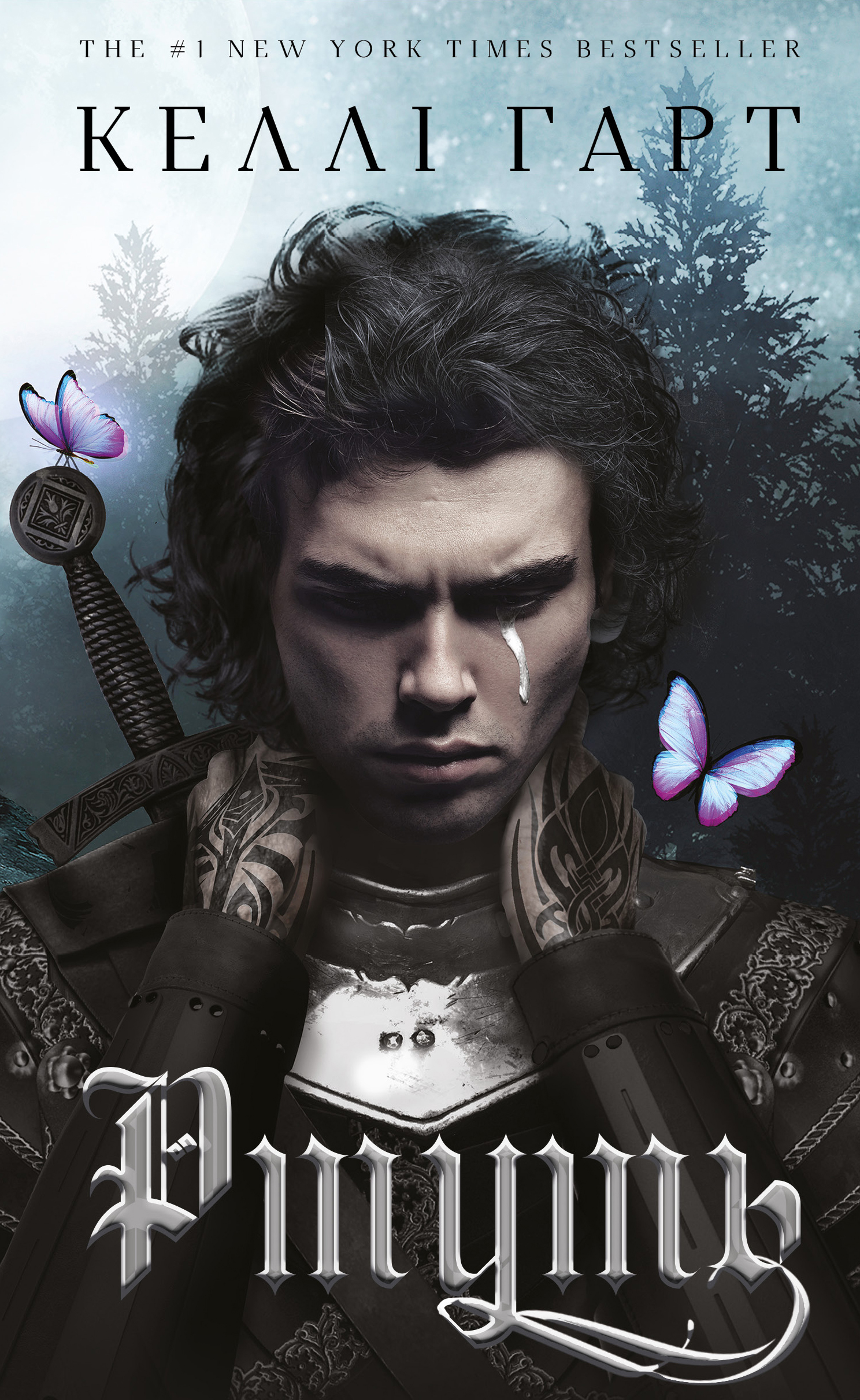 Книга Фейрі й алхімія. Книга 1: Ртуть