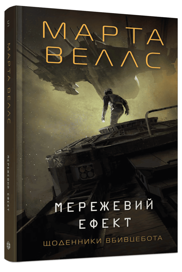 Щоденники вбивцебота #5. Мережевий ефект