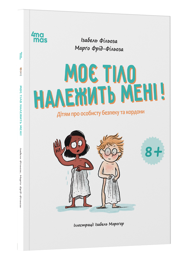 Моє тіло належить мені! Дітям про особисту безпеку та кордони 8+