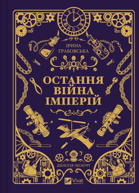 Книга Остання війна імперій