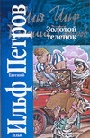 Кл.Ильф.Петров