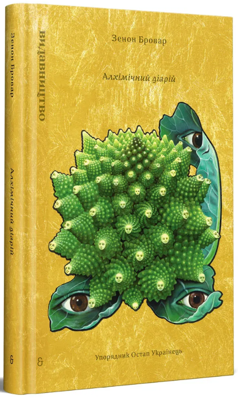 «Алхімічний діарій»