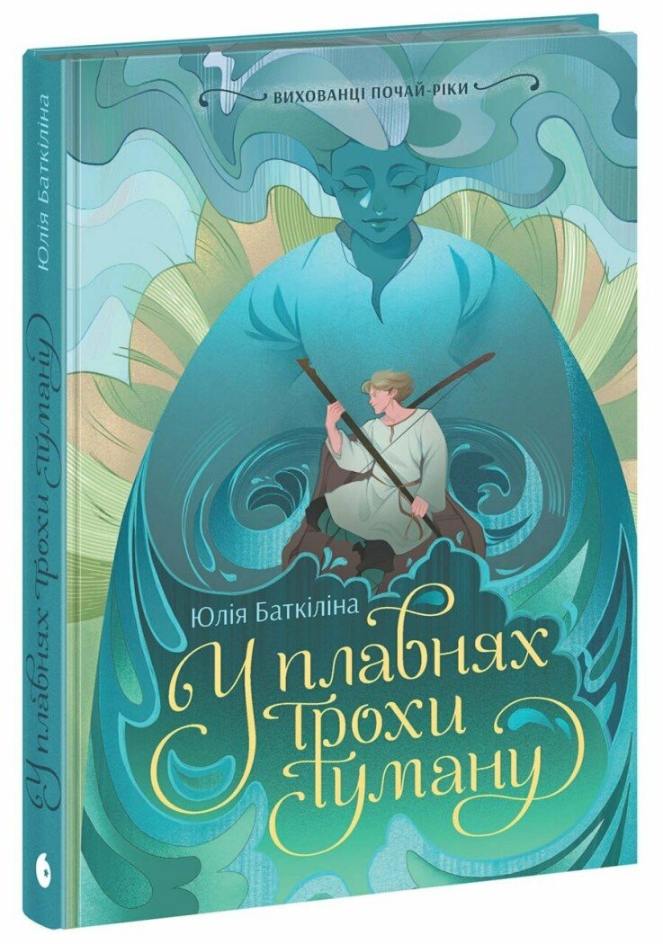Вихованці Почай-ріки. У плавнях трохи туману