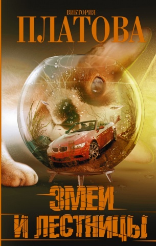 Остросюжетная проза Виктории Платовой