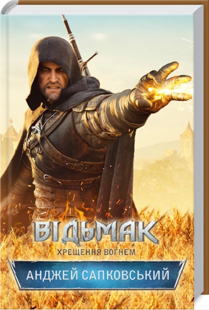 Відьмак. Хрещення вогнем. Книга 5