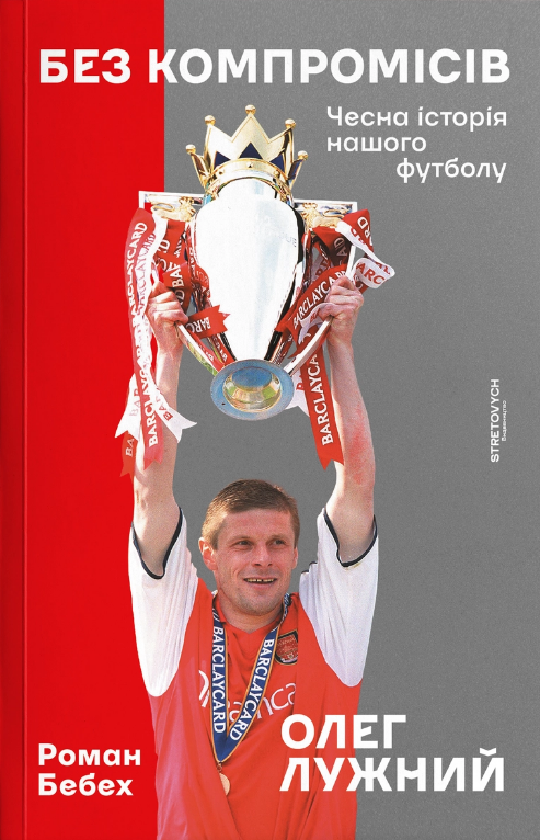 Без компромісів. Чесна історія нашого футболу