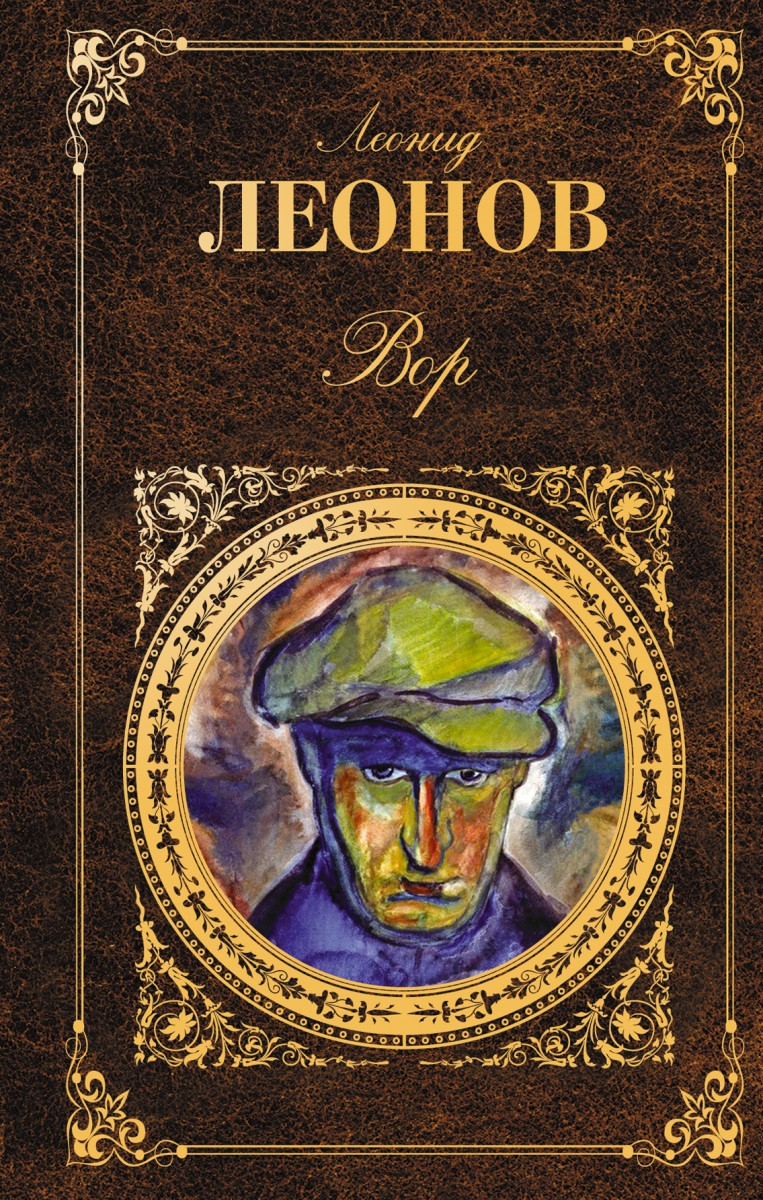 Леонов Леонид Максимович