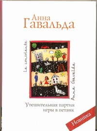 Гавальда: французская проза