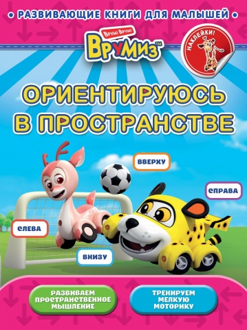 ВРУМИЗ. Развивающие книги для малышей (с наклейками) (обложка)