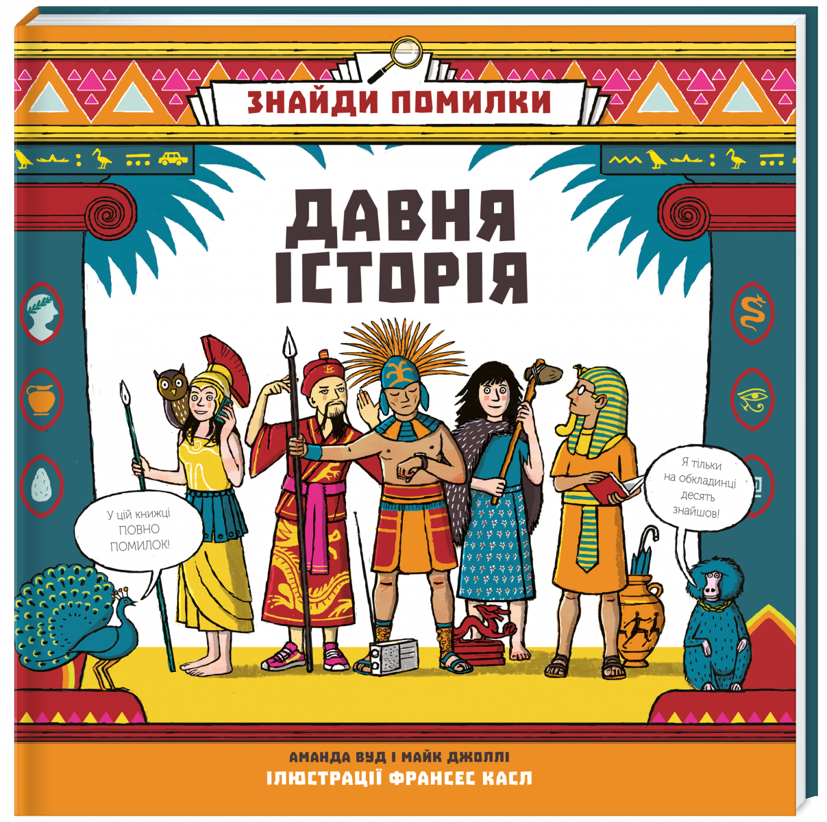 

Знайди помилки: давня історія