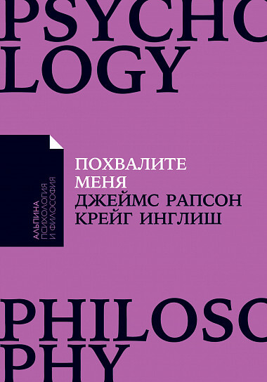 

Похвалите меня. Как перестать зависеть от чужого мнения и обрести уверенность в себе