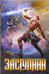 Фэнтези.Бретт