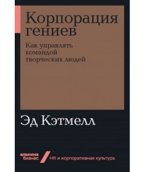 

Корпорация гениев. Как управлять командой творческих людей