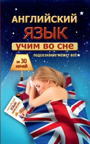 Учим во сне