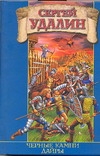 Удалин С. Б.