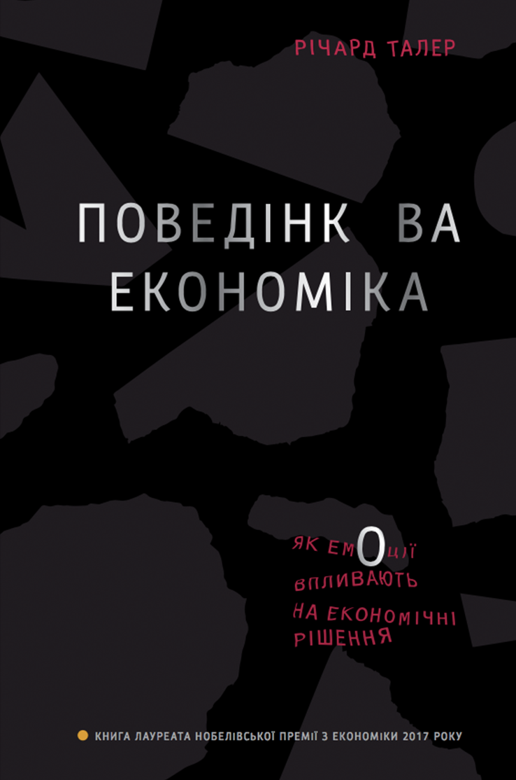 

Поведінкова економіка. Як емоції впливають на економічні рішення