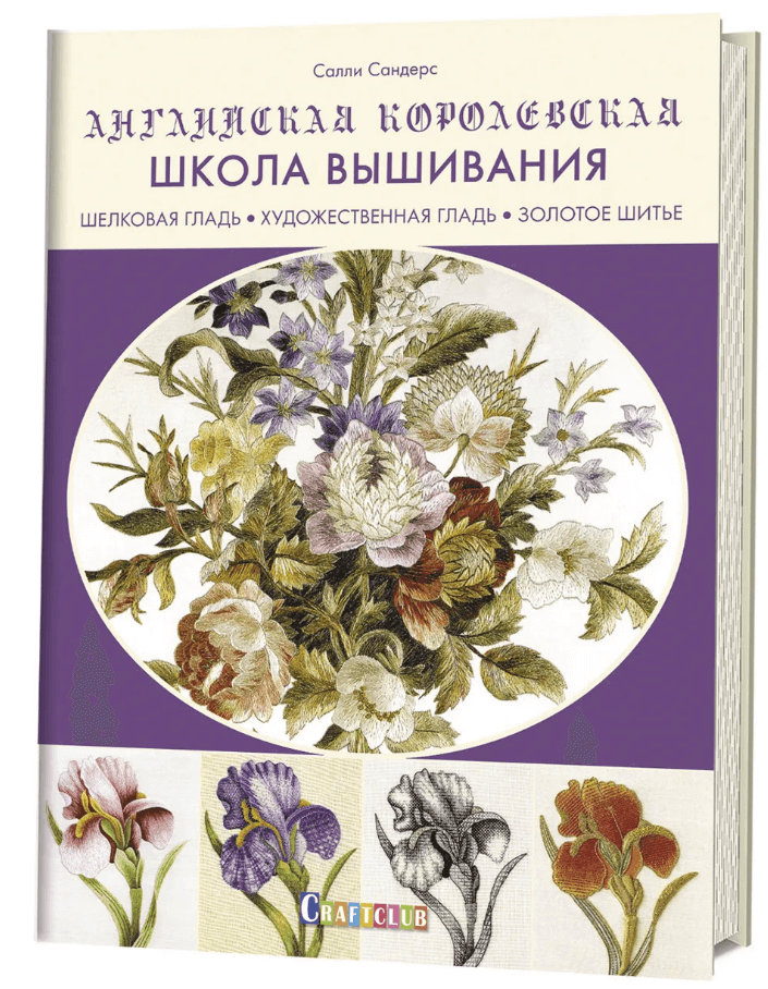 

Английская королевская школа вышивания. Шелковая гладь, художественная гладь, золотое шитье