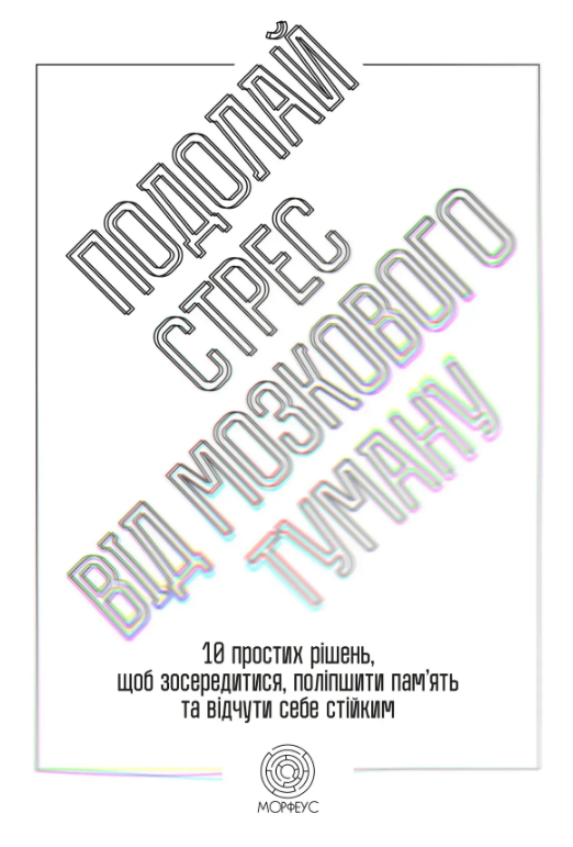 Подолай стрес від мозкового туману