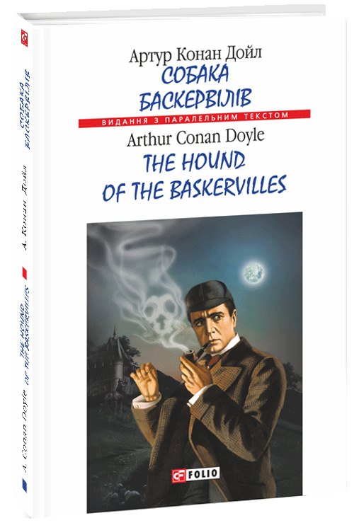 Собака Баскервілів / The hound of the Baskervilles