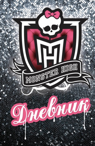 Mattel. Monster High