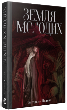 Книга Земля молодих