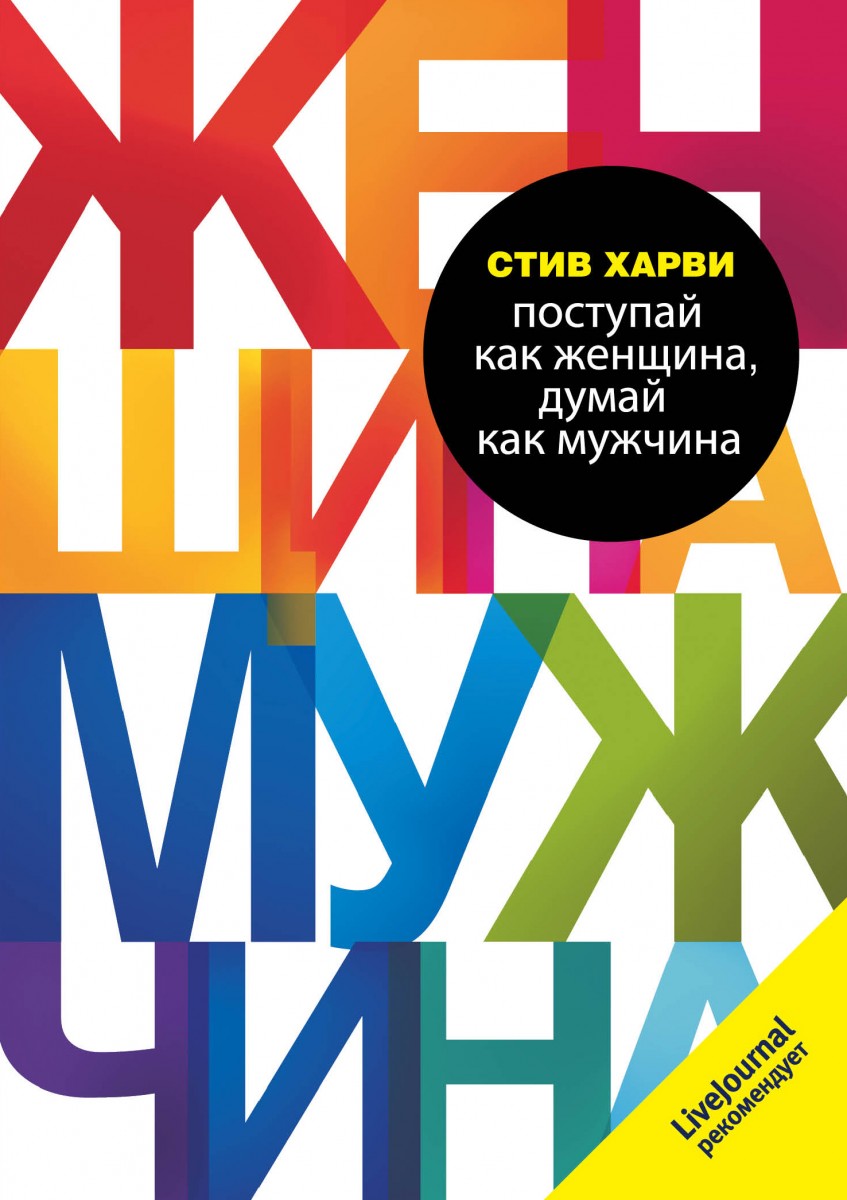 

Поступай как женщина, думай как мужчина. Почему мужчины любят, но не женятся, и другие секреты сильного пола