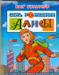 День рожд.Алисы